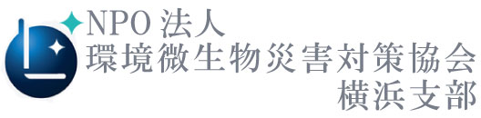 NPO法人環境微生物災害対策協会 横浜支部